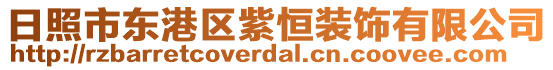 日照市東港區(qū)紫恒裝飾有限公司