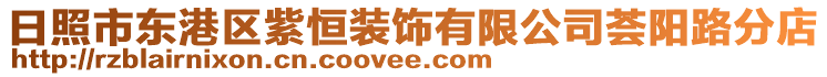 日照市東港區紫恒裝飾有限公司薈陽路分店