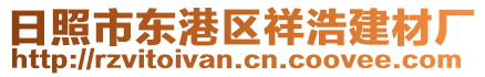 日照市東港區祥浩建材廠