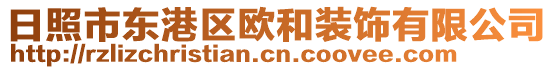 日照市東港區(qū)歐和裝飾有限公司