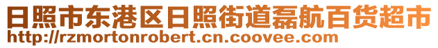 日照市東港區(qū)日照街道磊航百貨超市