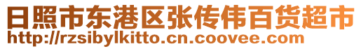 日照市東港區張傳偉百貨超市