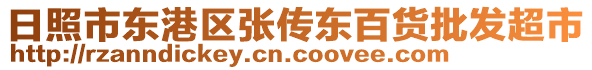 日照市東港區(qū)張傳東百貨批發(fā)超市