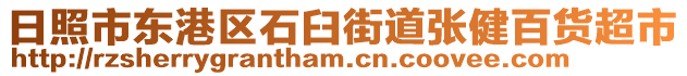 日照市東港區(qū)石臼街道張健百貨超市