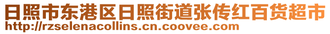 日照市東港區日照街道張傳紅百貨超市