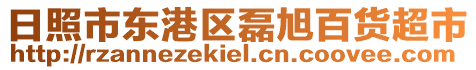 日照市東港區磊旭百貨超市
