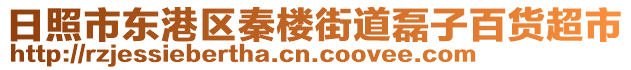 日照市東港區(qū)秦樓街道磊子百貨超市