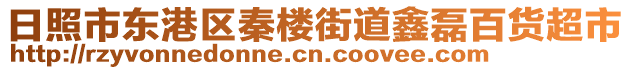 日照市東港區(qū)秦樓街道鑫磊百貨超市