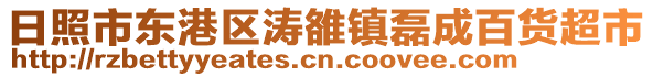 日照市東港區濤雒鎮磊成百貨超市