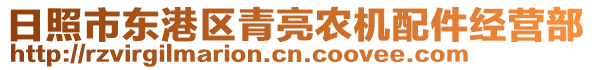 日照市東港區(qū)青亮農(nóng)機配件經(jīng)營部