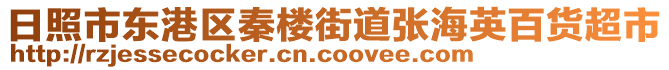 日照市東港區(qū)秦樓街道張海英百貨超市