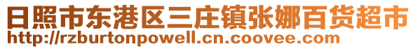 日照市東港區三莊鎮張娜百貨超市