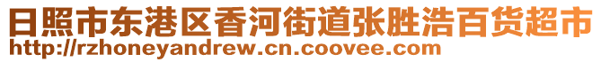 日照市東港區香河街道張勝浩百貨超市