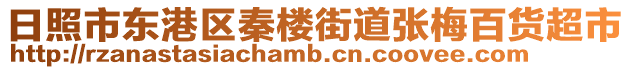 日照市東港區秦樓街道張梅百貨超市