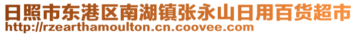 日照市東港區(qū)南湖鎮(zhèn)張永山日用百貨超市