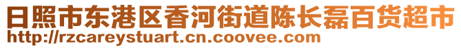 日照市東港區(qū)香河街道陳長磊百貨超市