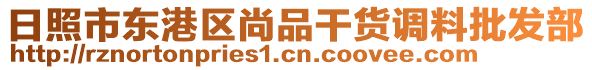 日照市東港區尚品干貨調料批發部