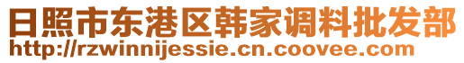 日照市東港區(qū)韓家調(diào)料批發(fā)部