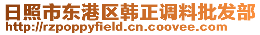 日照市東港區(qū)韓正調(diào)料批發(fā)部