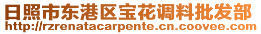 日照市東港區寶花調料批發部