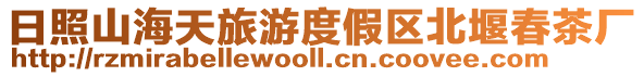 日照山海天旅游度假區北堰春茶廠