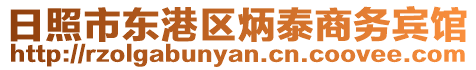 日照市東港區(qū)炳泰商務賓館