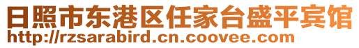 日照市東港區(qū)任家臺盛平賓館