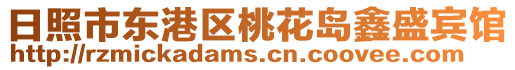 日照市東港區桃花島鑫盛賓館