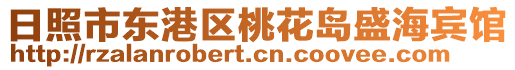 日照市東港區(qū)桃花島盛海賓館