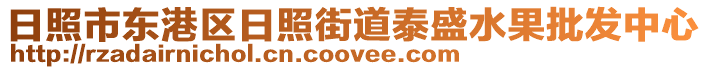 日照市東港區日照街道泰盛水果批發中心
