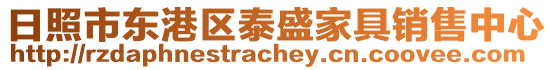 日照市東港區泰盛家具銷售中心