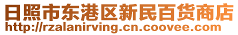 日照市東港區(qū)新民百貨商店