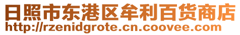 日照市東港區(qū)牟利百貨商店