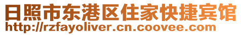 日照市東港區住家快捷賓館