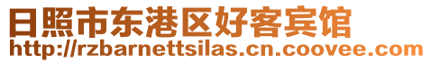 日照市東港區好客賓館