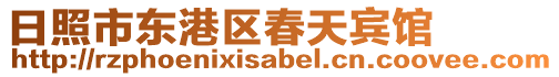 日照市東港區春天賓館