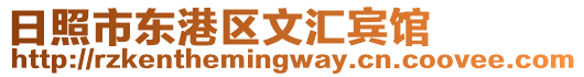 日照市東港區(qū)文匯賓館