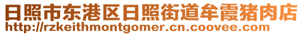 日照市東港區日照街道牟霞豬肉店