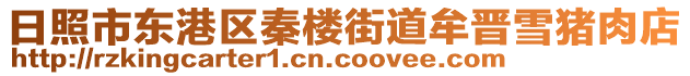 日照市東港區秦樓街道牟晉雪豬肉店