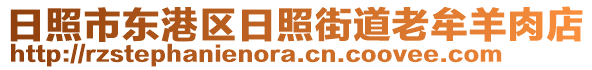 日照市東港區日照街道老牟羊肉店