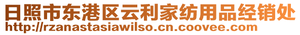 日照市東港區(qū)云利家紡用品經(jīng)銷處