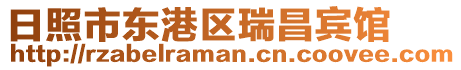 日照市東港區(qū)瑞昌賓館