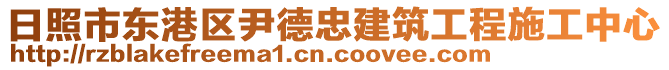 日照市東港區(qū)尹德忠建筑工程施工中心