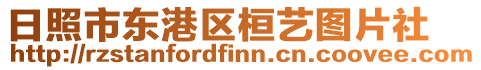 日照市東港區(qū)桓藝圖片社