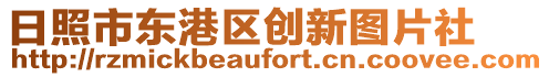 日照市東港區創新圖片社