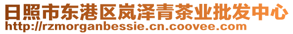 日照市東港區(qū)嵐?jié)汕嗖铇I(yè)批發(fā)中心