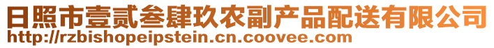 日照市壹貳叁肆玖農副產品配送有限公司