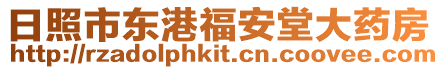 日照市東港福安堂大藥房