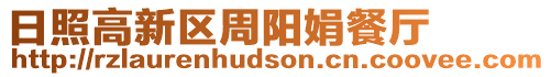 日照高新區周陽娟餐廳