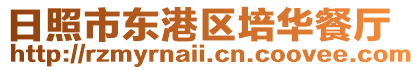 日照市東港區(qū)培華餐廳